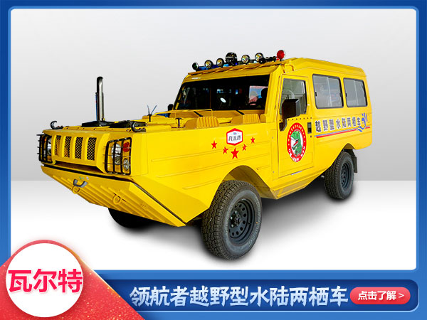 應(yīng)急救援水陸兩棲越野車